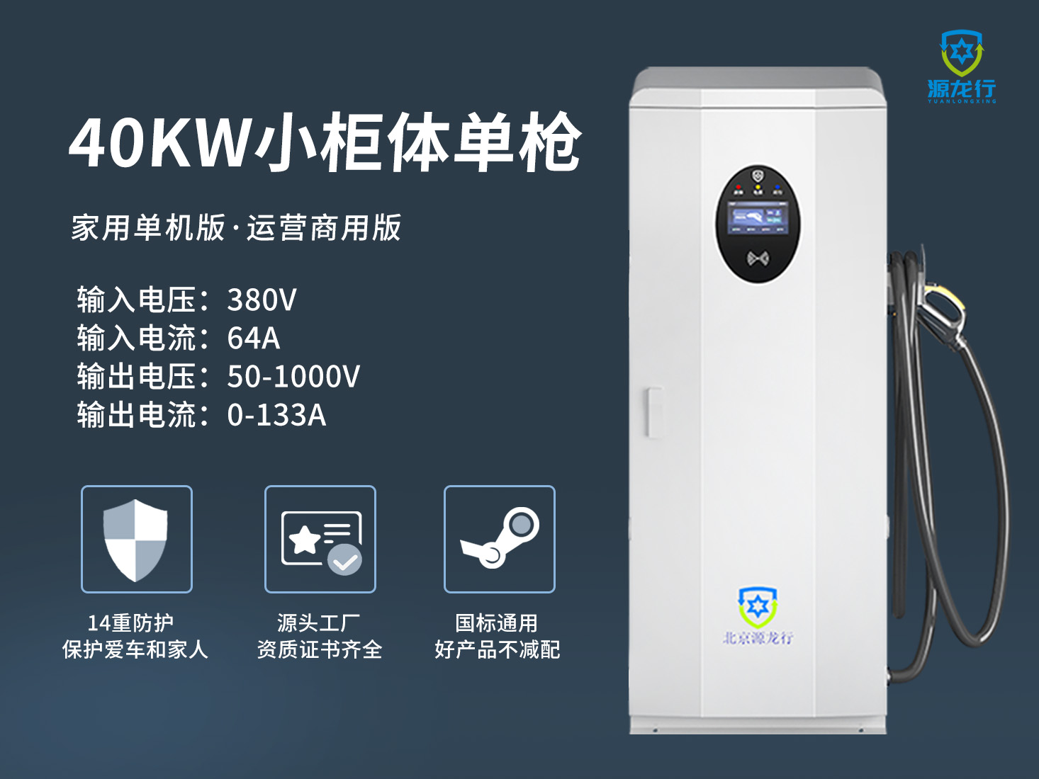 源龙行小柜体40KW单枪