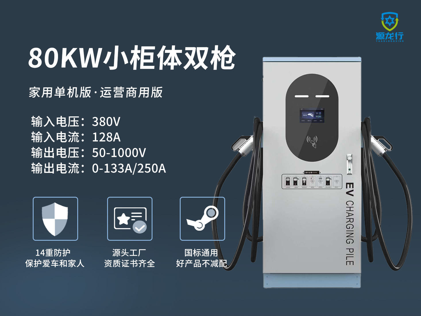 源龙行小柜体80KW双枪